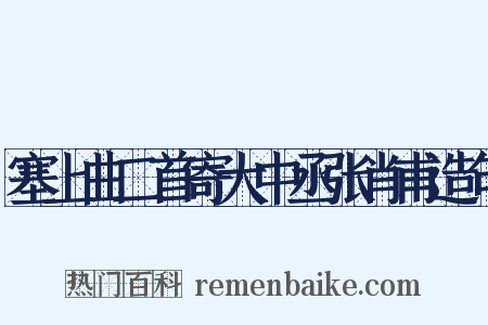 塞上曲二首寄大中丞张肖甫造句是什么意思的图片